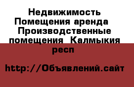 Недвижимость Помещения аренда - Производственные помещения. Калмыкия респ.